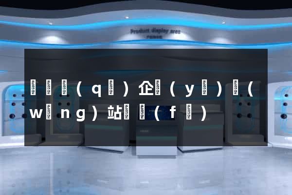 維揚區(qū)企業(yè)網(wǎng)站開發(fā)