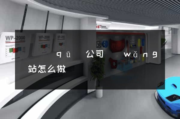 維揚區(qū)公司網(wǎng)站怎么做