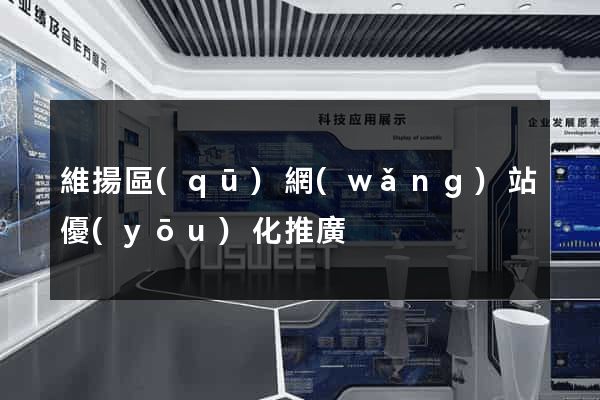 維揚區(qū)網(wǎng)站優(yōu)化推廣