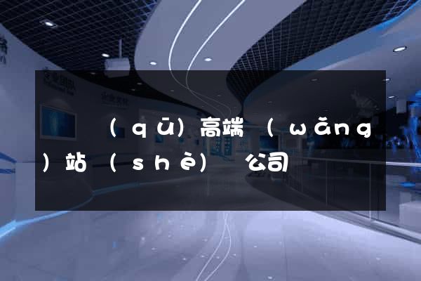 維揚區(qū)高端網(wǎng)站設(shè)計公司
