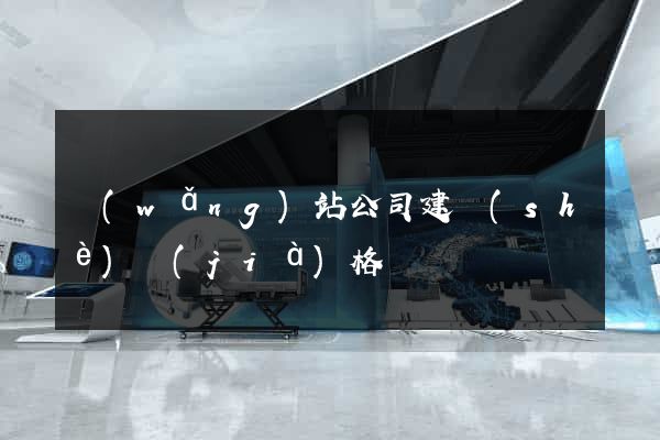 網(wǎng)站公司建設(shè)價(jià)格