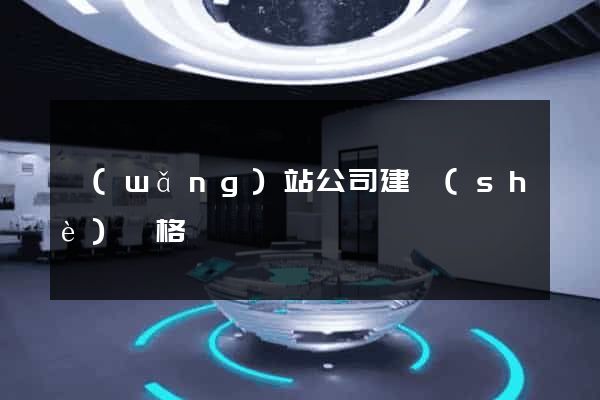 網(wǎng)站公司建設(shè)價格