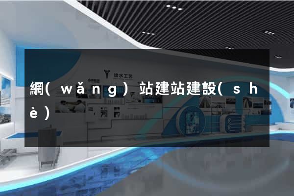 網(wǎng)站建站建設(shè)
