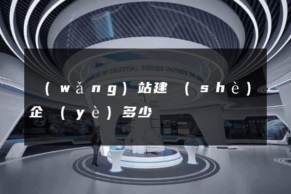 網(wǎng)站建設(shè)企業(yè)多少錢