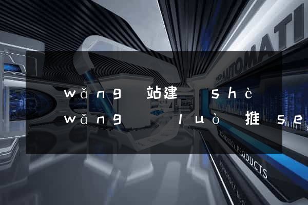 網(wǎng)站建設(shè)網(wǎng)絡(luò)推廣seo