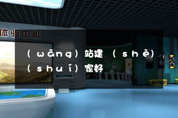 網(wǎng)站建設(shè)誰(shuí)家好