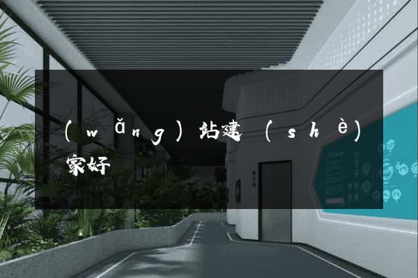 網(wǎng)站建設(shè)誰家好