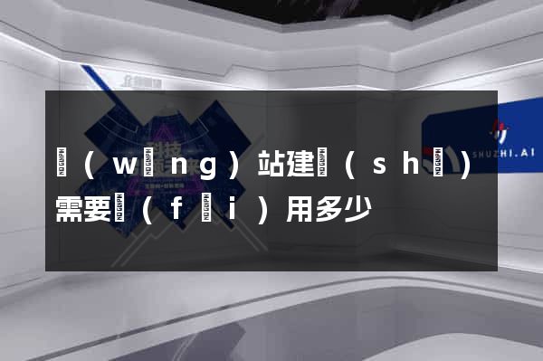 網(wǎng)站建設(shè)需要費(fèi)用多少