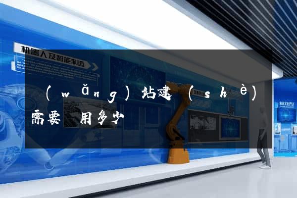 網(wǎng)站建設(shè)需要費用多少
