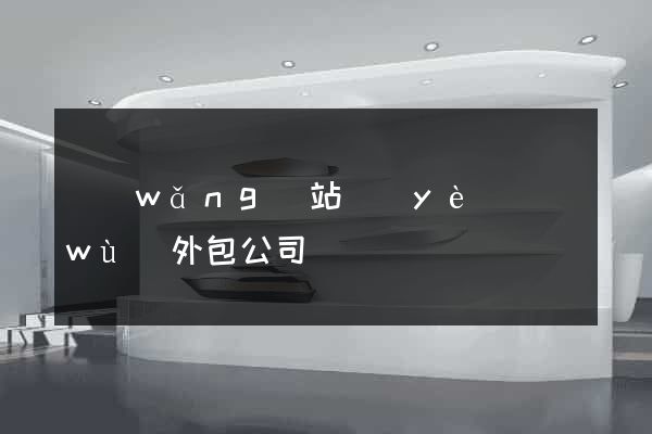 網(wǎng)站業(yè)務(wù)外包公司
