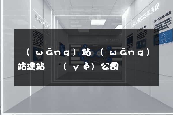網(wǎng)站網(wǎng)站建站專業(yè)公司
