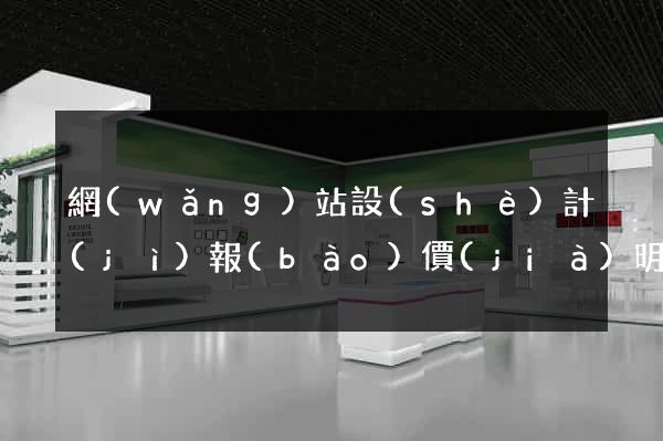 網(wǎng)站設(shè)計(jì)報(bào)價(jià)明細(xì)