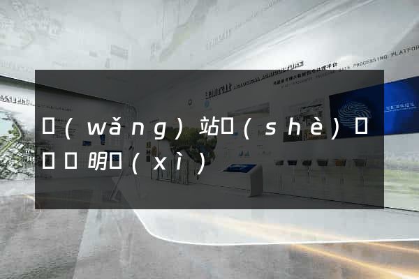 網(wǎng)站設(shè)計報價明細(xì)