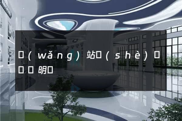 網(wǎng)站設(shè)計報價明細