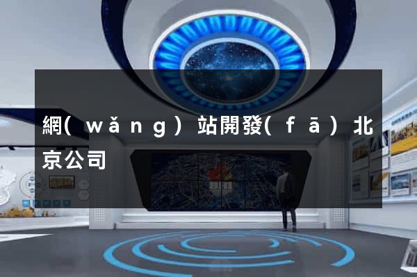 網(wǎng)站開發(fā)北京公司