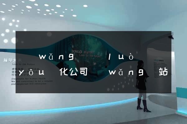 網(wǎng)絡(luò)優(yōu)化公司網(wǎng)站