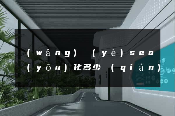 網(wǎng)頁(yè)seo優(yōu)化多少錢(qián)