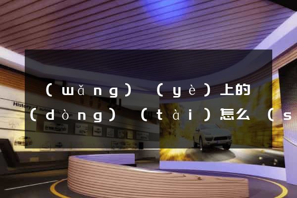 網(wǎng)頁(yè)上的動(dòng)態(tài)怎么設(shè)計(jì)