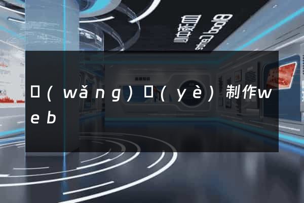 網(wǎng)頁(yè)制作web