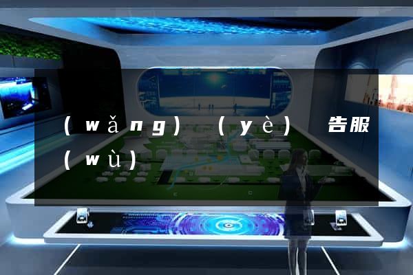 網(wǎng)頁(yè)廣告服務(wù)