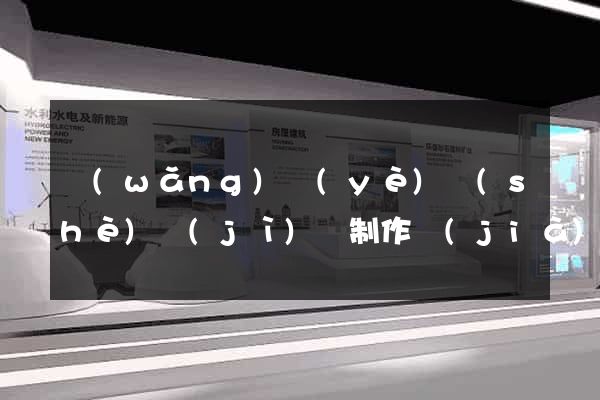 網(wǎng)頁(yè)設(shè)計(jì)與制作價(jià)格