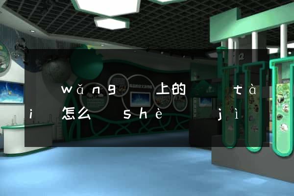 網(wǎng)頁上的動態(tài)怎么設(shè)計(jì)