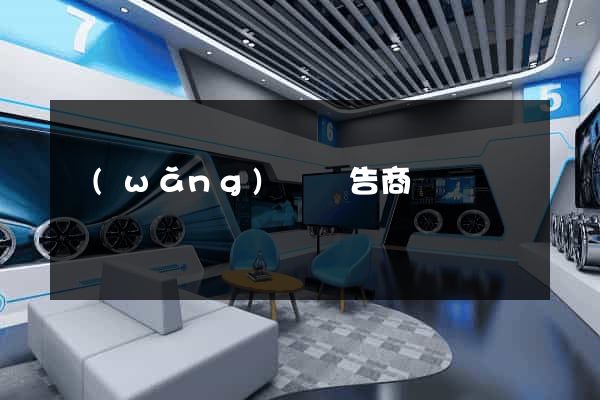 網(wǎng)頁廣告商