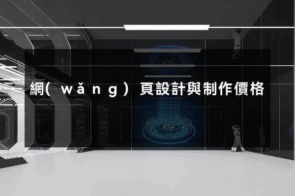 網(wǎng)頁設計與制作價格