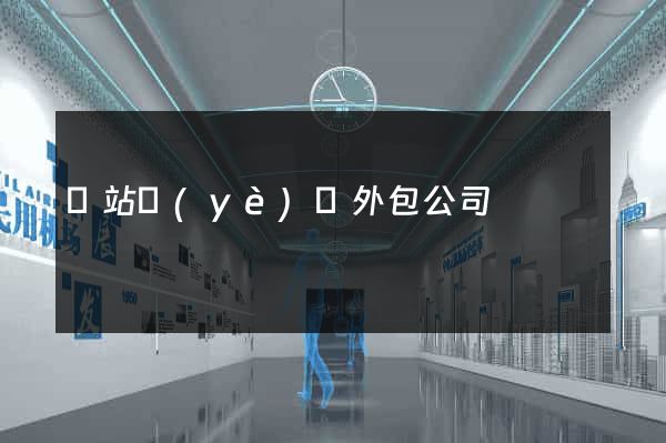 網站業(yè)務外包公司