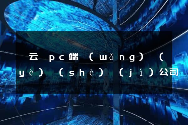 縉云縣pc端網(wǎng)頁(yè)設(shè)計(jì)公司