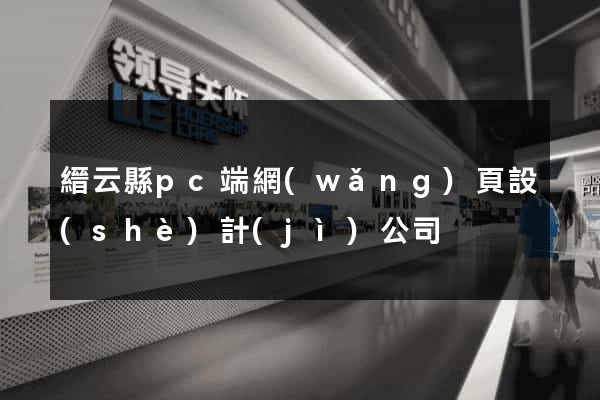 縉云縣pc端網(wǎng)頁設(shè)計(jì)公司