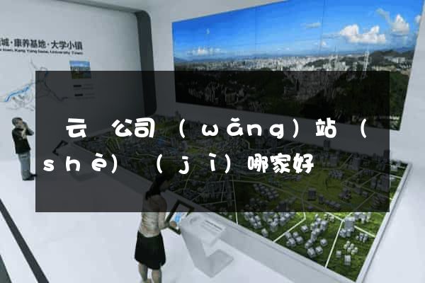 縉云縣公司網(wǎng)站設(shè)計(jì)哪家好