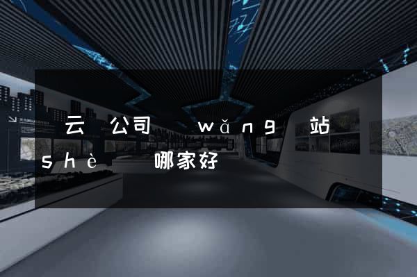 縉云縣公司網(wǎng)站設(shè)計哪家好