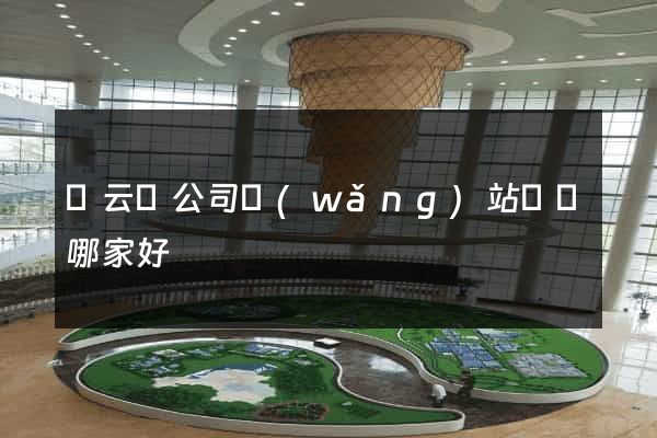 縉云縣公司網(wǎng)站設計哪家好