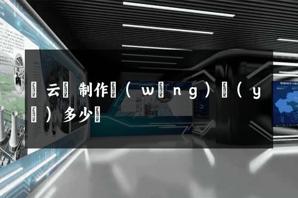 縉云縣制作網(wǎng)頁(yè)多少錢