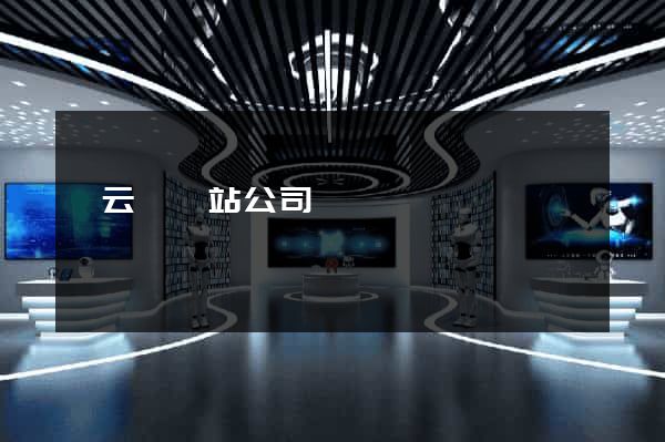 縉云縣網站公司