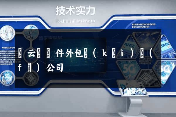 縉云縣軟件外包開(kāi)發(fā)公司