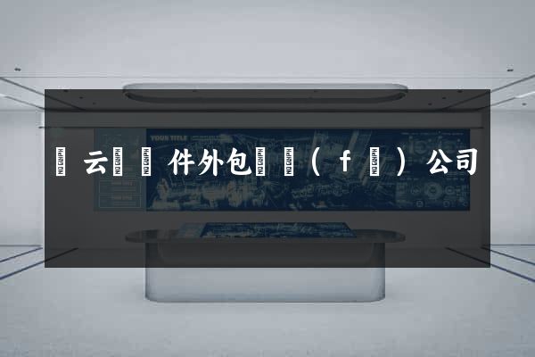 縉云縣軟件外包開發(fā)公司