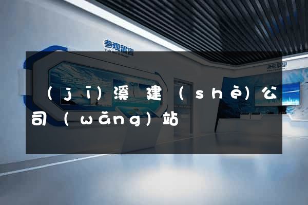 績(jī)溪縣建設(shè)公司網(wǎng)站