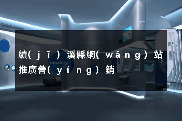 績(jī)溪縣網(wǎng)站推廣營(yíng)銷