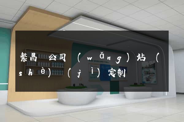 繁昌縣公司網(wǎng)站設(shè)計(jì)定制