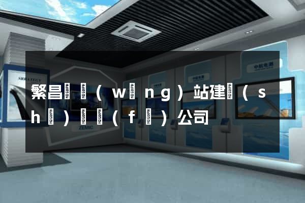 繁昌縣網(wǎng)站建設(shè)開發(fā)公司