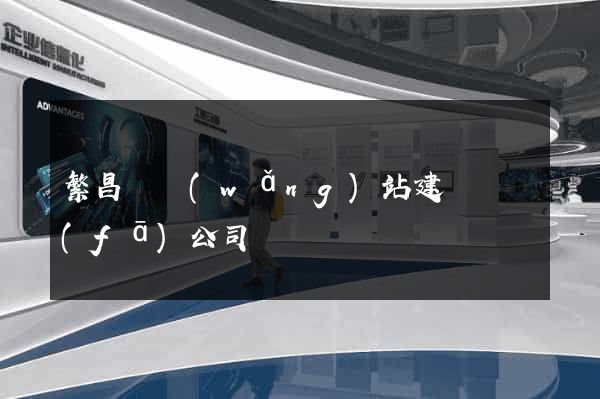 繁昌縣網(wǎng)站建設開發(fā)公司