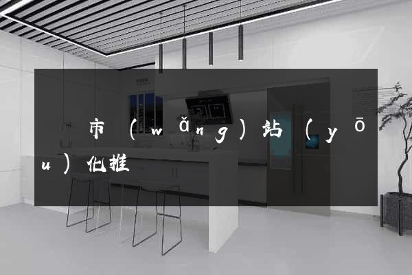 義烏市網(wǎng)站優(yōu)化推廣