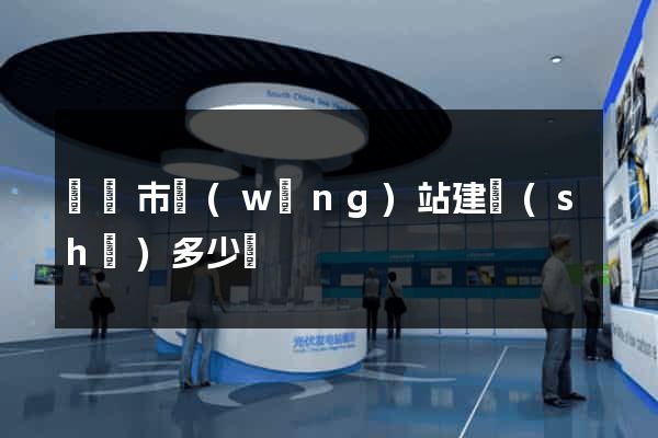 義烏市網(wǎng)站建設(shè)多少錢