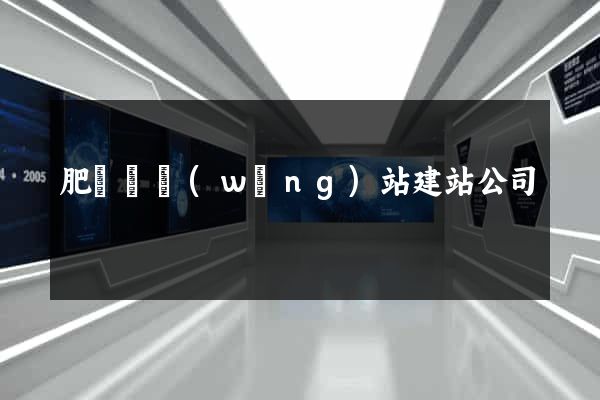 肥東縣網(wǎng)站建站公司