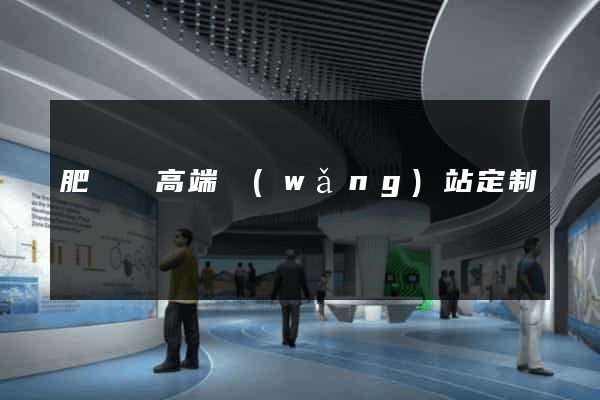 肥東縣高端網(wǎng)站定制