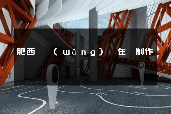 肥西縣網(wǎng)頁在線制作