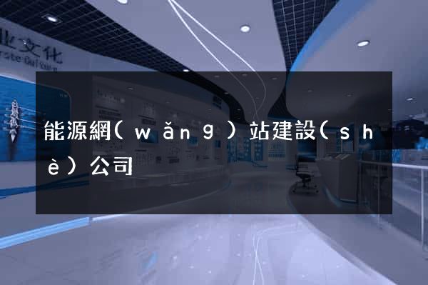能源網(wǎng)站建設(shè)公司