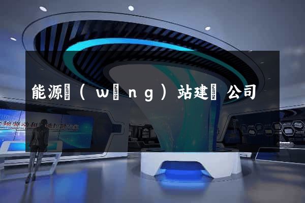 能源網(wǎng)站建設公司
